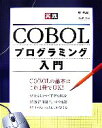 【中古】 実践COBOLプログラミング入門/結城圭介【著】