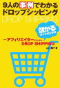 【中古】 9人の事例でわかるドロップシッピング アフィリエイターのための儲かるDROP SHIPPING/江口陽子【著】