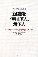 【中古】 人事のプロは知っている　組織を伸ばす人、潰す人 社員の「成長スイッチ」をONにするリーダーの条件／柴田励司【著】