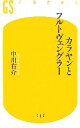 【中古】 カラヤンとフルトヴェングラー 幻冬舎新書／中川右介【著】