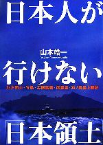 【中古】 日本人が行けない「日本領土」 北方領土・竹島・尖閣諸島・南鳥島・沖ノ鳥島上陸記／山本皓一【著】