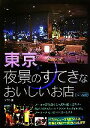 【中古】 東京 夜景のすてきなおいしいお店/レブン【著】
