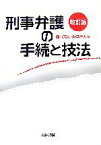 【中古】 刑事弁護の手続と技法／庭山英雄，山口治夫【編】