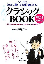 楽天ブックオフ 楽天市場店【中古】 クラシックBOOK この一冊で読んで聴いて10倍楽しめる！ 王様文庫／飯尾洋一【著】