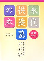 仏事ガイド編集部【編】販売会社/発売会社：六月書房/星雲社発売年月日：2007/06/15JAN：9784434106798