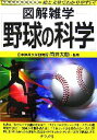 【中古】 野球の科学 図解雑学／筒井大助【監修】