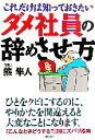  ダメ社員の辞めさせ方 これだけは知っておきたい／熊隼人