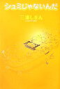 【中古】 シュミじゃないんだ/三浦しをん【著】