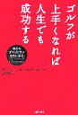 【中古】 ゴルフが上手くなれば人生でも成功する 偉大なチャンピオンたちに学ぶ／アンドリューウッド，ブライアントレーシー【著】，上野元美【訳】