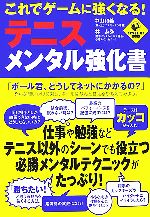 【中古】 これでゲームに強くなる!テニス・メンタル強化書 LEVEL UP BOOK/中山和義,林恭弘【著】
