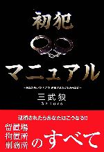 【中古】 初犯マニュアル あなたもいつどこで逮捕されるかわからない／三武狼【著】