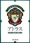 【中古】 水産増養殖システム(4) アトラス／熊井英水，隆島史夫，森勝義【編】