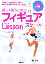 【中古】 美しく舞うためのフィギュアスケートレッスン／山田満知子【監修】