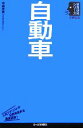 【中古】 自動車 日経文庫業界研究シリーズ／中西孝樹【著】