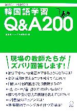 【中古】 韓国語学習Q＆A200 韓国語ジャーナルBOOKS／韓国語ジャーナル編集部【編】