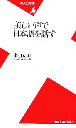 【中古】 美しい声で日本語を話す 平凡社新書／米山文明【著】
