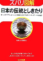 【中古】 ズバリ図解　日本の伝統としきたり ぶんか社文庫／伝統文化推進会【著】