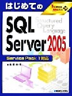 【中古】 はじめてのSQL　Server2005　Service　Pack1対応 TECHNICAL　MASTER／長岡秀明【著】