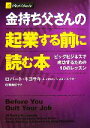 【中古】 金持ち父さんの起業する前に読む本 ビッグビジネスで成功するための10のレッスン／ロバートキヨサキ，シャロンレクター【著】，白根美保子【訳】