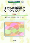 【中古】 子ども家庭福祉とソーシャルワーク　第3版 社会福祉基礎シリーズ6／高橋重宏，山縣文治，才村純【編】