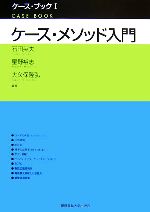【中古】 ケース・メソッド入門 ケース・ブック1/石田英夫,星野裕志,大久保隆弘【編著】