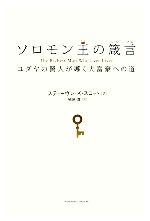 【中古】 ソロモン王の箴言 ユダヤの賢人が導く大富豪への道／スティーヴン・K．スコット【著】，槇原..