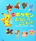 【中古】 新迷解　ポケモンおもしろことわざ／げゑせんうえの【文】，あさだみほ【絵】，篠崎晃一【監修】