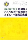 【中古】 家庭と地域でできる自閉