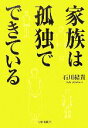 【中古】 家族は孤独でできている／石川結貴【著】