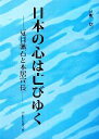 【中古】 日本の心は亡びゆく 夏目漱石と本居宣長／屋敷紘一【著】