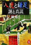 【中古】 「入鹿と鎌足」謎と真説 学研M文庫／関裕二【著】