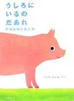【中古】 うしろにいるのだあれ　のはらのともだち　ミニBOOK ／ふくだとしお【著】 【中古】afbのサムネイル