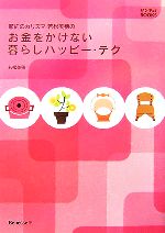 【中古】 お金をかけない暮らしハッピー・テク 節約のカリスマ・若松美穂の サンキュ！BOOKS／若松美穂【著】のサムネイル