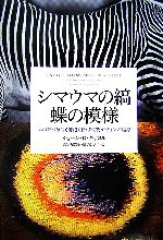 【中古】 シマウマの縞　蝶の模様 エボデボ革命が解き明かす生物デザインの起源／ショーン・B．キャロル【著】，渡辺政隆，経塚淳子【訳】