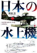 野原茂【著】販売会社/発売会社：光人社/光人社発売年月日：2007/02/11JAN：9784769813378