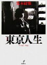 【中古】 東京人生 SINCE1962／荒木経惟【著】