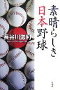 【中古】 素晴らしき日本野球／長谷川滋利【著】