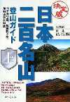 【中古】 決定版　日本二百名山登山ガイド(上) 北海道・東北・日光・秩父・関東／山と溪谷社