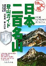 【中古】 決定版　日本二百名山登山ガイド(中) 上信越・八ヶ岳・中央アルプス・北アルプス／山と溪谷社