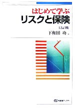 【中古】 はじめて学ぶリスクと保険　改訂版 有斐閣ブックス／