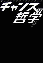 【中古】 答えのない時代を生きる僕らのチャンスの哲学 ／職業戦略会議【編】 【中古】afb