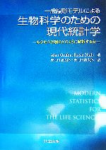 【中古】 一般線形モデルによる生物科学のための現代統計学 あなたの実験をどのように解析するか/アラングラフェン,ロージーヘイルズ【著】,野間口謙太郎,野間口眞太郎【訳】