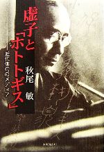 【中古】 虚子と「ホトトギス」 近代俳句のメディア／秋尾敏【著】