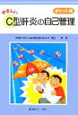 【中古】 やさしいC型肝炎の自己管理 ポケット版/岡上武【著】