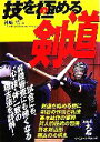 【中古】 技を極める剣道 /神崎浩【著】 【中古】afb...