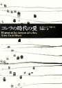 【中古】 コレラの時代の愛／ガブ