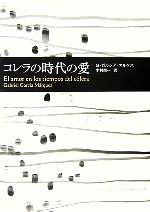 【中古】 コレラの時代の愛／ガブリエルガルシア＝マルケス【著】，木村榮一【訳】