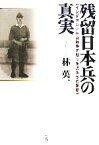 【中古】 残留日本兵の真実 インドネシア独立戦争を戦った男たちの記録／林英一【著】