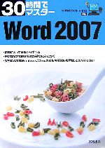 【中古】 30時間でマスターWord2007 Win