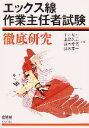 【中古】 エックス線作業主任者試験徹底研究/平井昭司,上島久正,鈴木章悟,持木幸一【共著】